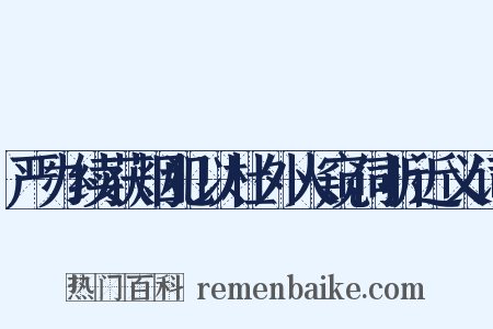 严办续获烟犯以杜外人窥伺折近义词是什么意思的图片